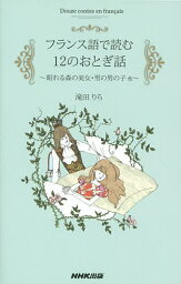 フランス語で読む12のおとぎ話 眠れる森の美女・雪の男の子他／滝田りら【3000円以上送料無料】