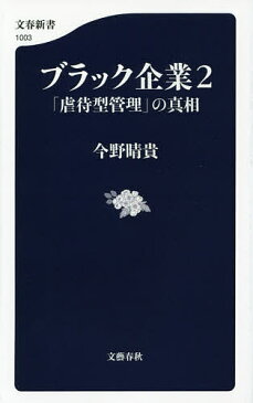 ブラック企業　2／今野晴貴