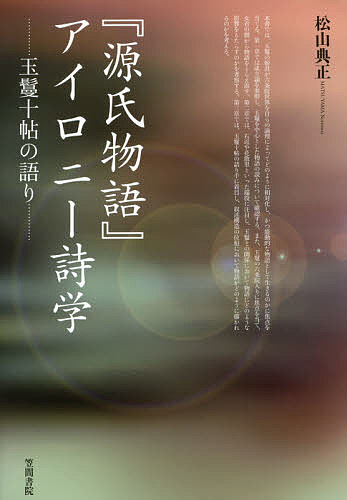 『源氏物語』アイロニー詩学 玉鬘十帖の語り/松山典正【3000円以上送料無料】