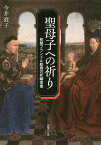 聖母子への祈り 初期フランドル絵画の祈祷者像／今井澄子【3000円以上送料無料】