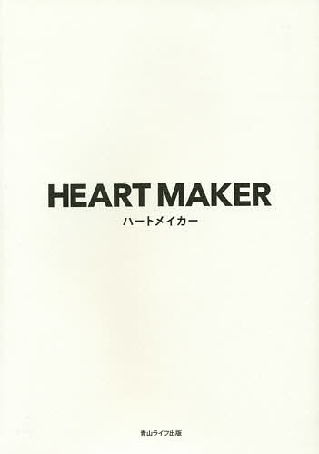 著者鈴木剛介(著)出版社青山ライフ出版発売日2015年03月ISBN9784434202971ページ数221Pキーワードはーとめいかー ハートメイカー すずき ごうすけ スズキ ゴウスケ9784434202971目次α はじめに/1 心の問題の解決マニュアル/2 身近な問題の解決マニュアル/3 哲学的な問題の解決マニュアル/4 科学的な問題の解決マニュアル/5 宗教的な問題の解決マニュアル/6 経済的な問題の解決マニュアル/7 常識を超えた問題の解決マニュアル/8 古代文明の謎を解明するためのマニュアル/9 霊から授かったマニュアル/Ω ラスト・メッセージ