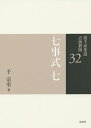 裏千家茶道点前教則 32/千宗室【3000円以上送料無料】