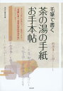 毛筆で書く茶の湯の手紙お手本帖/淡交社編集局【3000円以上送料無料】