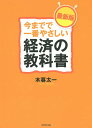 今までで一番やさしい経済の教科書/木暮太一【3000円以上送料無料】