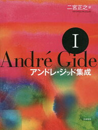 アンドレ・ジッド集成 1／アンドレ・ジッド／二宮正之【3000円以上送料無料】