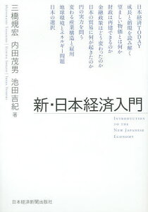 新・日本経済入門／三橋規宏／内田茂男／池田吉紀【3000円以上送料無料】