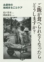 ご飯が食べられなくなったらどうしますか? 永源寺の地域まるごとケア/花戸貴司/國森康弘【3000円以上送料無料】
