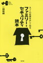 ファミリー・セキュリティ読本 ネットの危険を正しく知る/一田和樹【3000円以上送料無料】