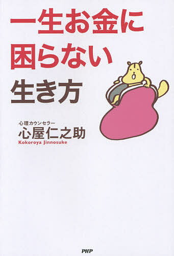 一生お金に困らない生き方／心屋仁之助【3000円以上送料無料】