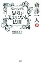 斎藤一人天とつながる思考が現実になる法則/柴村恵美子【3000円以上送料無料】