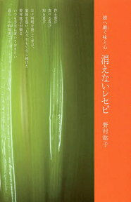 消えないレセピ 娘へ継ぐ味と心／野村紘子／レシピ【3000円以上送料無料】