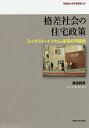 格差社会の住宅政策 ミックスト・インカム住宅の可能性/渡邊詞男【3000円以上送料無料】
