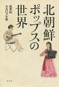 北朝鮮ポップスの世界/高英起/カルロス矢吹【3000円以上送料無料】