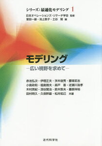 モデリング 広い視野を求めて／赤池弘次／伊理正夫／茨木俊秀【3000円以上送料無料】