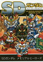 SDガンダムアニメーションメモリアルブック/ゲーム【3000円以上送料無料】