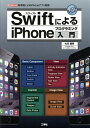 SwiftによるiPhoneプログラミング入門 新言語によるiPhoneアプリ開発/大川善邦/IO編集部【3000円以上送料無料】