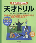 考える力を育てる天才ドリル 不等号パズル 小学校全学年用算数／鍵本聡【3000円以上送料無料】