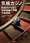 気候カジノ 経済学から見た地球温暖化問題の最適解／ウィリアム・ノードハウス／藤崎香里【3000円以上送料無料】