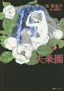 失楽園/牧美也子/渡辺淳一【3000円以上送料無料】