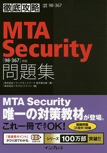 MTA Security問題集〈98-367〉対応 試験番号98-367／新井慎太朗／ソキウス・ジャパン