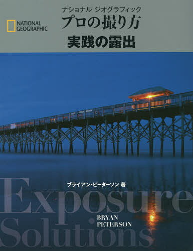 ナショナルジオグラフィックプロの撮り方実践の露出／ブライアン・ピーターソン／関利枝子／武田正紀