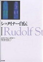 シュタイナー自伝 1/ルドルフ・シュタイナー/伊藤勉/中村康二【3000円以上送料無料】