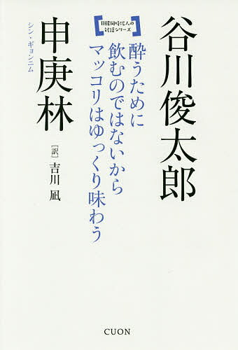 酔うために飲むのではないからマッコリはゆっくり味わう／谷川俊太郎／申庚林／吉川凪【3000円以上送料..