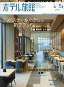 ホテル旅館 2025年4月号【雑誌】【3000円以上送料無料】