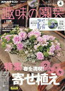 NHK 趣味の園芸 2025年4月号【雑誌】【3000円以上送料無料】