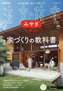 SUUMO注文住宅みやぎで建てる 2025年5月号【雑誌】【3000円以上送料無料】