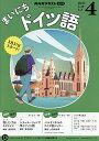 NHKラジオ まいにちドイツ語 2025年4月号【雑誌】【3000円以上送料無料】