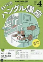 NHKラジオ まいにちハングル講座 2025年4月号【雑誌】【3000円以上送料無料】