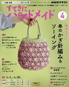 NHK すてきにハンドメイド 2025年4月号【雑誌】【3000円以上送料無料】