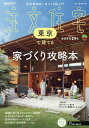 SUUMO注文住宅東京で建てる 2025年5月号【雑誌】【3000円以上送料無料】