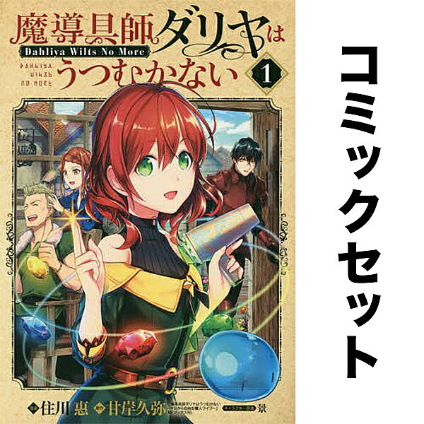 魔導具師ダリヤはうつむかない セット 1-6巻／住川惠／甘岸久弥／景【3000円以上送料無料】