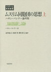 ムスリム同胞団の思想 ハサン・バンナー論考集 上／ハサン・バンナー／北澤義之／高岡豊【3000円以上送料無料】