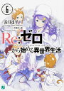 Re:ゼロから始める異世界生活 6/長月達平【3000円以上送料無料】