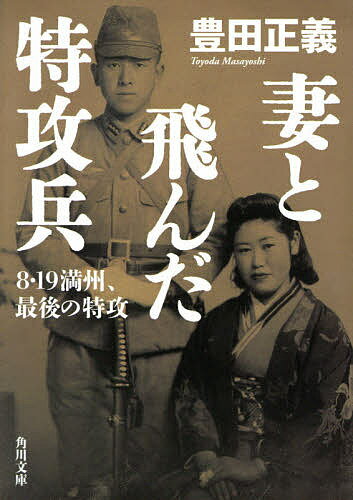 妻と飛んだ特攻兵 8・19満州、最後の特攻／豊田正義【3000円以上送料無料】