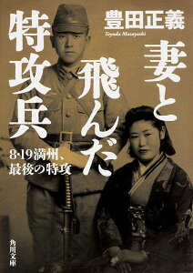 妻と飛んだ特攻兵 8・19満州、最後の特攻/豊田正義【3000円以上送料無料】