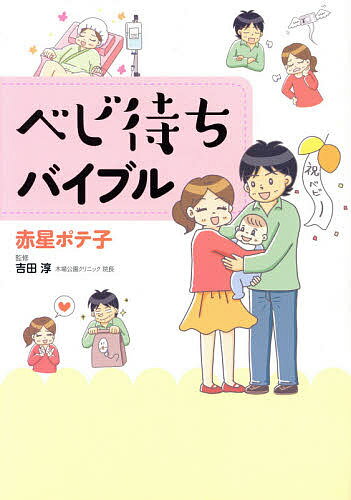 著者赤星ポテ子(著) 吉田淳(監修)出版社KADOKAWA発売日2015年03月ISBN9784046005274ページ数191Pキーワードべびまちばいぶる ベビマチバイブル あかほし ぽてこ よしだ あつ アカホシ ポテコ ヨシダ アツ9784046005274内容紹介26歳で子宮体がんと診断されたところから、体外受精、顕微授精などを経て、ついに子宝に恵まれるまで。赤ちゃんが欲しいすべての人に役立つように、コラムなども充実。不妊治療のすべてが分かる1冊です。※本データはこの商品が発売された時点の情報です。目次1章 私が不妊治療を始めた理由—27歳で子宮体ガンに！治療と仕事の両立、恋人や家族との関係に悩みながら、ついには病気を克服して結婚！そして不妊治療へ。/2章 いよいよ不妊治療開始！—子宮体ガン再発までがタイムリミット！不妊治療を開始するも、タイミング法では妊娠せず。次は人工授精にステップアップかと思いきや？/3章 体外受精はこんなにたいへん—体外受精による身体の痛み、時間の拘束、そしてお金の負担、心への負担。結果が出なくても前へ進み続けるには、夫婦の絆が必要不可欠。/4章 顕微授精9回、待望の妊娠—30歳にして卵巣機能年齢45歳以上と診断。不妊治療を続けても、結果の出ない日々。卵子提供を検討しはじめたとき、ついに待望の子宝が！