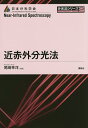 近赤外分光法/尾崎幸洋【3000円以上送料無料】