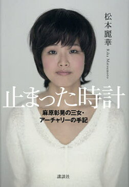 【100円クーポン配布中!】止まった時計 麻原彰晃の三女・アーチャリーの手記/松本麗華