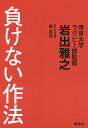 負けない作法／岩出雅之／森吉弘【3000円以上送料無料】