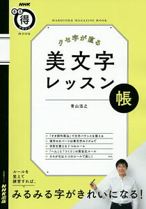 クセ字が直る美文字レッスン帳 ルールを覚えて練習すれば、みるみる字がきれいになる!／青山浩之【3000円以上送料無料】