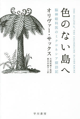 色のない島へ 脳神経科医のミクロネシア探訪記／オリヴァー サックス／大庭紀雄／春日井晶子【3000円以上送料無料】