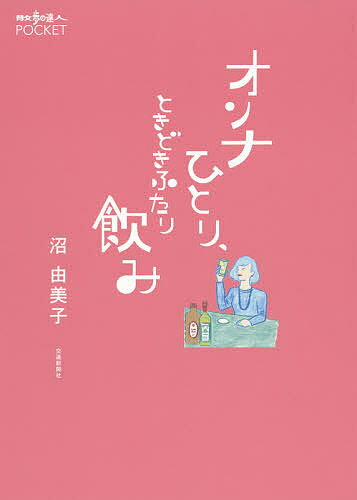 オンナひとり、ときどきふたり飲み／沼由美子／旅行【3000円以上送料無料】