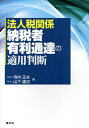法人税関係納税者有利通達の適用判断/寺内正夫/山下雄次【3000円以上送料無料】