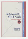 科学技術社会論研究 11/科学技術社会論学会編集委員会【3000円以上送料無料】