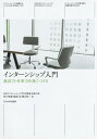 インターンシップ入門 就活力・仕事力を身につける/日本インターンシップ学会関東支部/折戸晴雄/服部治【3000円以上送料無料】