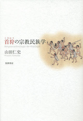 著者山田仁史(著)出版社筑摩書房発売日2015年03月ISBN9784480843050ページ数414，46Pキーワードくびかりのしゆうきようみんぞくがく クビカリノシユウキヨウミンゾクガク やまだ ひとし ヤマダ ヒトシ9784480843050内容紹介かつて多くの民族に首狩りの文化が存在した。フィールドワーク、豊富な文献資料を用いて、その実際と精神史的背景を考察する。人類…※本データはこの商品が発売された時点の情報です。目次序章 首狩と日本人（首狩の復活？/日本の首狩？ ほか）/第1章 生業と世界観—宗教民族学の見取図（宗教民族学とは/狩猟採集民の世界観 ほか）/第2章 首狩・頭骨・カニバリズム—世界を視野に入れて（関連する諸習俗/首狩の研究史 ほか）/第3章 東南アジアの首狩（“首狩文化複合”/近現代史における首狩 ほか）/第4章 台湾原住民の首狩（台湾の原住民/探検の時代 ほか）/終章 なぜ首を狩ったのか？—農耕・神話・シンボリズム（イェンゼンの学説/起源神話と世界像 ほか）